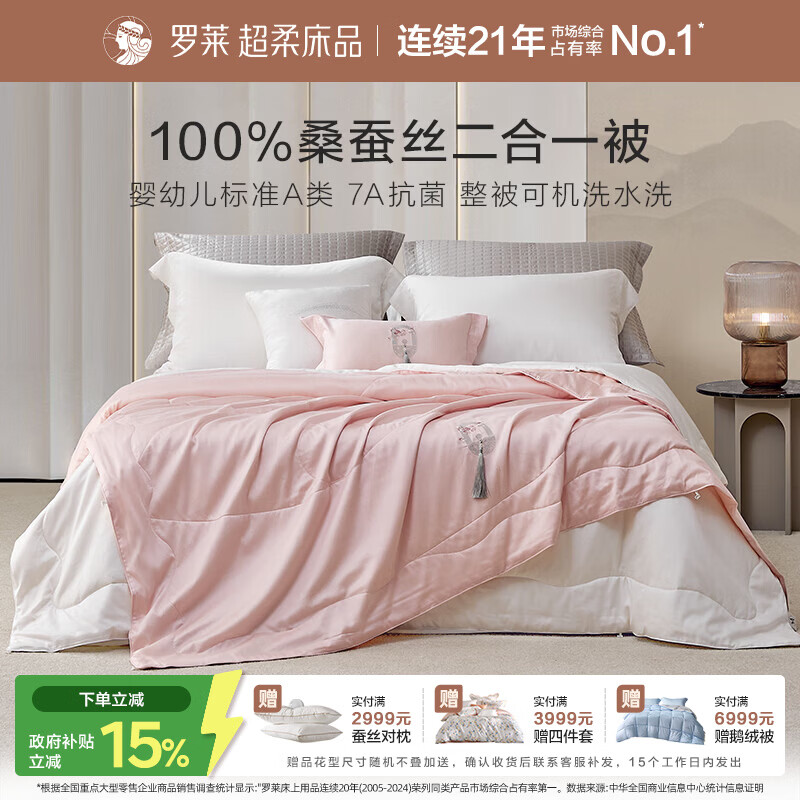 罗莱家纺A类全棉抗菌100%桑蚕丝子母被二合一被 【子母被】60支全棉桑蚕丝 月下绮梦 200cm*230cm