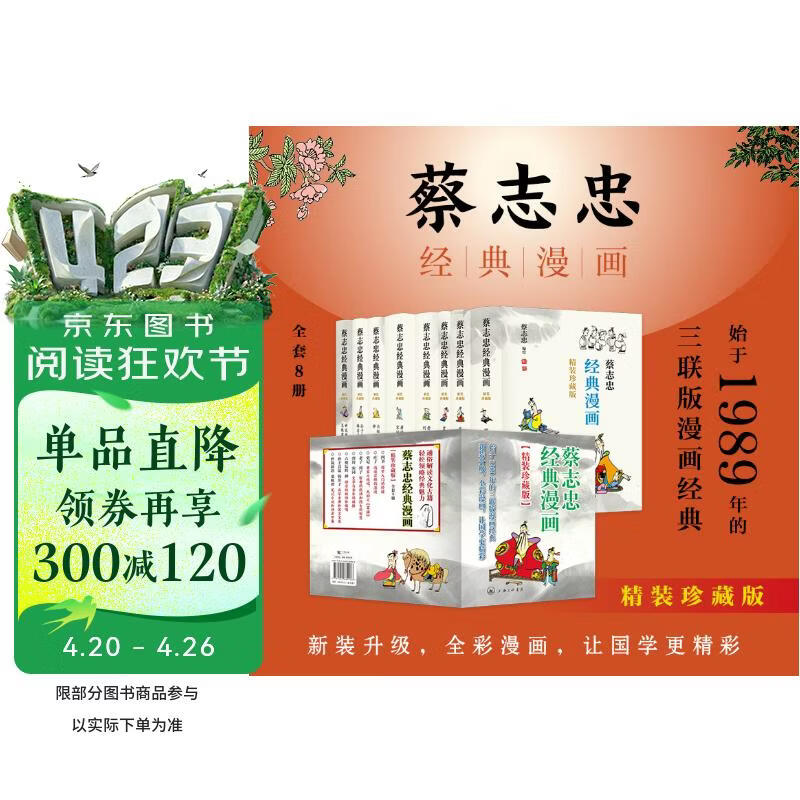 蔡志忠经典漫画（精装珍藏版）全套8册 中华传统文化 传统文化文学经典智慧 少儿启蒙漫画故事 中小学生历史科普知识 通俗解读文化古籍 领略经典魅力