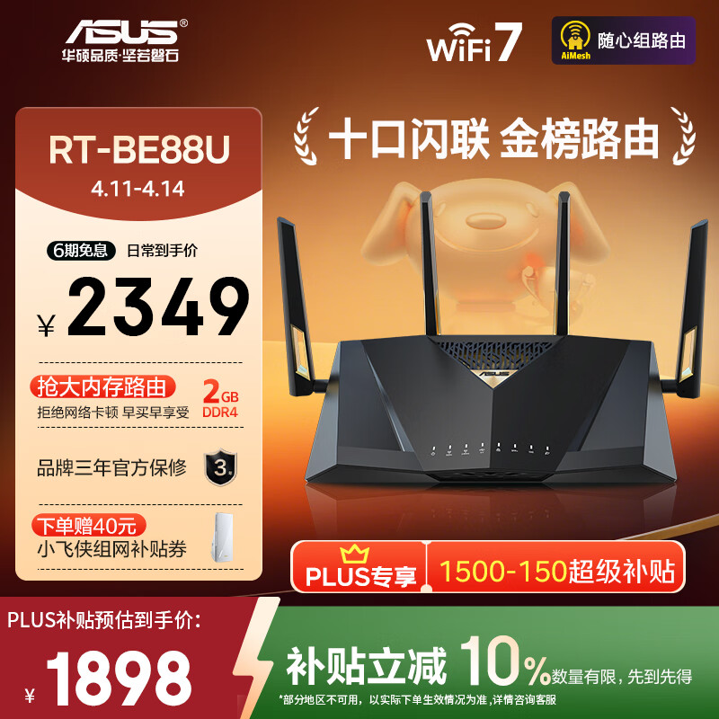 华硕（ASUS）RT-BE88U 