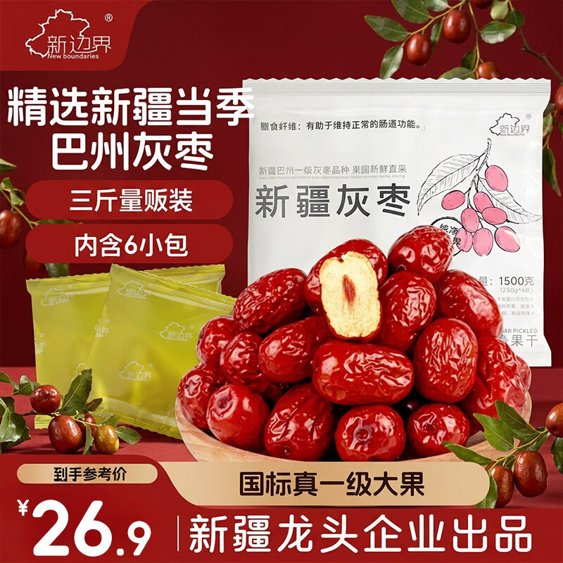 新边界（new boundaries）新疆灰枣1500g（6袋）免洗零食国标大一级2025年新枣特产蜜枣子