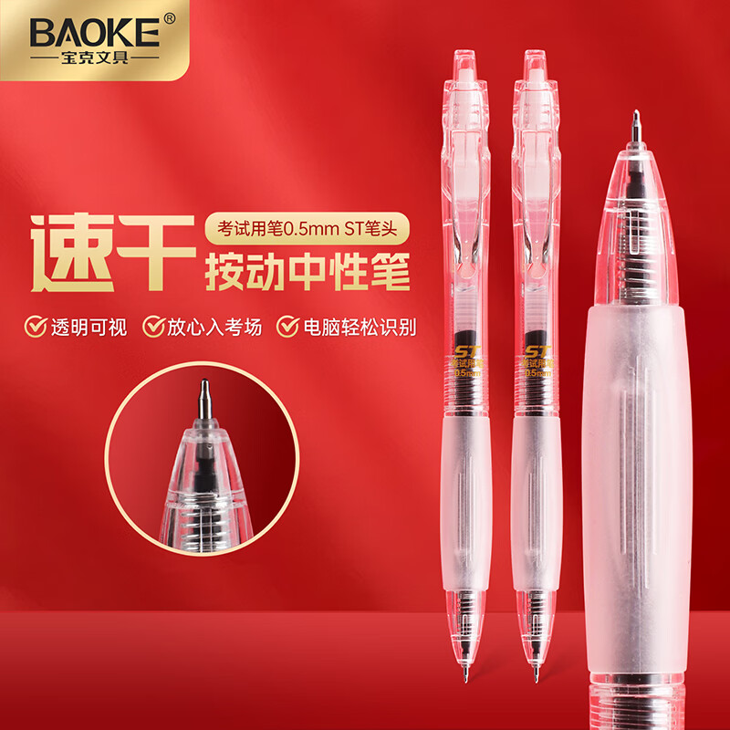 宝克（BAOKE）考试按动中性笔 0.5mm速干ST笔头学生考试专用笔刷题笔 防滑舒适软握 全透明笔杆 考试专用笔- W26 12支/盒装