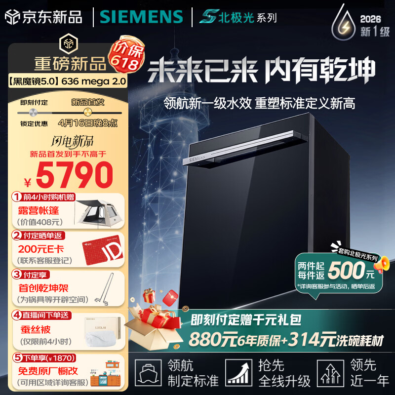 西门子（SIEMENS）【黑魔镜5.0】636mega2.0新国标新一级水效150L以上AI净洗北极光系列嵌入式洗碗机SJ43EB63MC