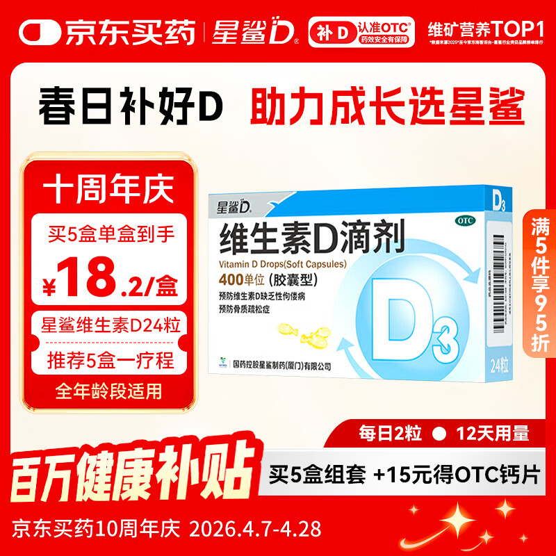 星鲨维生素D滴剂 24粒维生素d3儿童3-12岁1-3岁婴幼儿0-1岁青少年11-17岁促钙吸收全年龄段可用