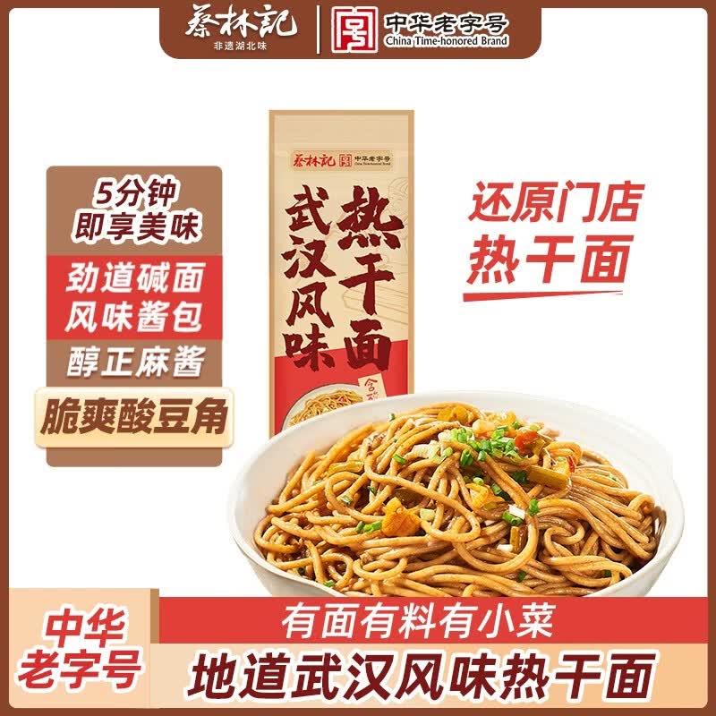 蔡林记武汉热干面湖北特产碱水面干拌面挂面非油炸方便速食含酱料包150g