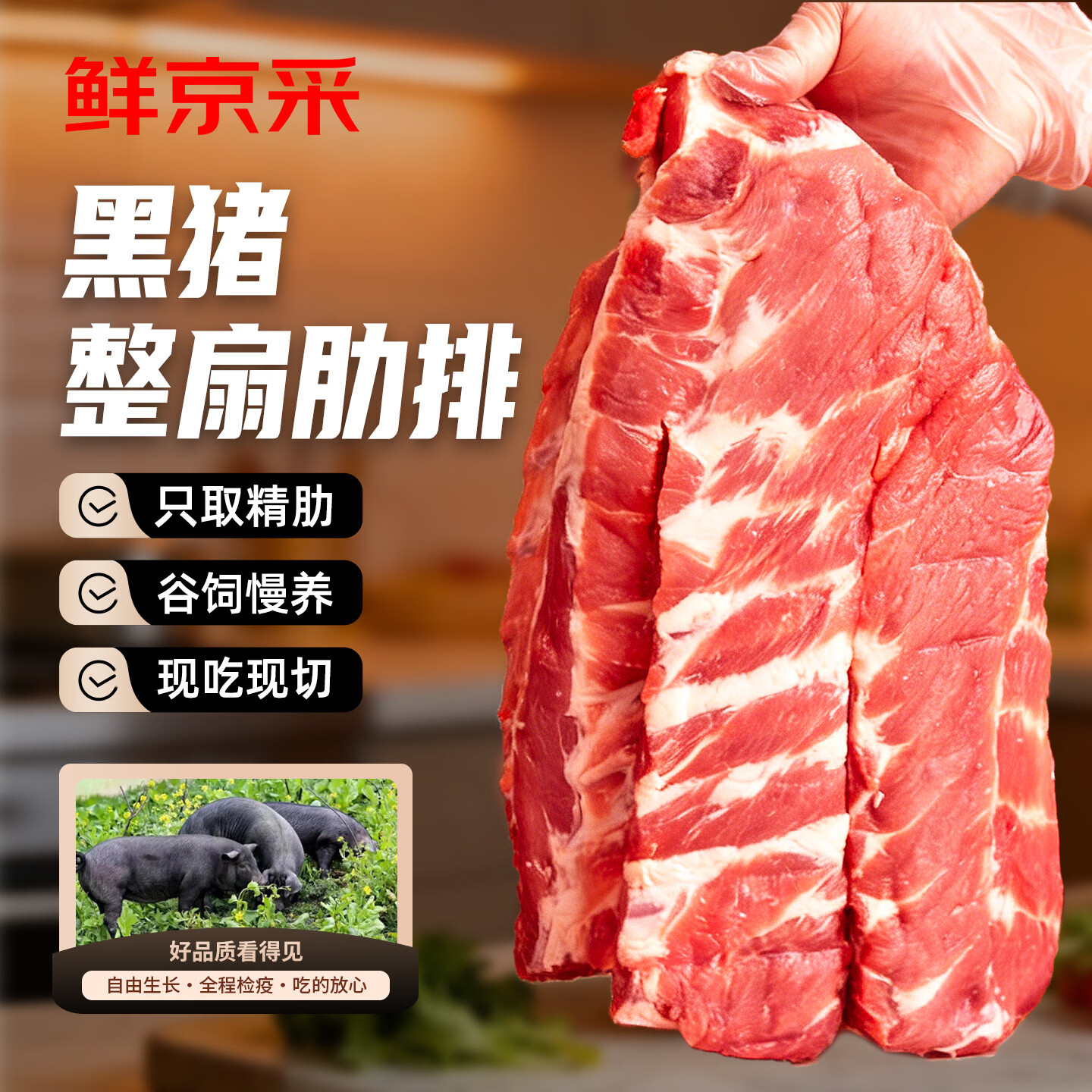 鲜京采 整扇原切黑猪肋排骨 3斤 新鲜猪肉猪排生鲜