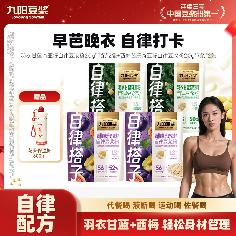九阳豆浆（Joyoung Soymilk）自律豆浆粉组套4袋*140g羽衣甘蓝西梅芭乐豆浆粉