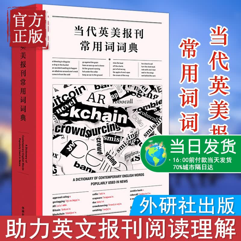 当代英美报刊常用词词典 高永伟 助力英文报刊阅读理解 提高语言能力与文化意识 英语习语表达和短语动词