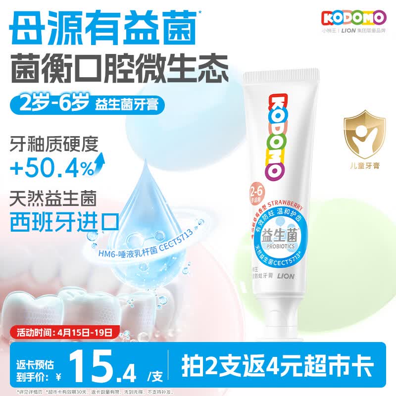 狮王（Lion）小狮王益生菌儿童牙膏2-3-6岁含氟防蛀宝宝牙膏 清新草莓香型50g