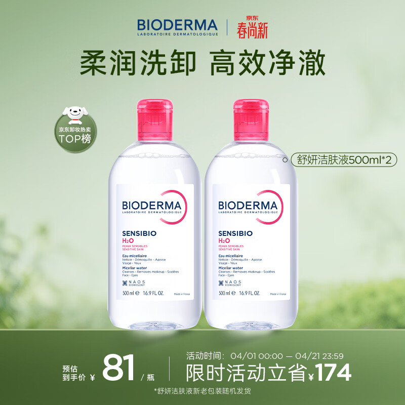 贝德玛（BIODERMA）粉水敏感肌洗卸温和不伤肤净澈毛孔污垢卸妆水水润清爽500ml*2