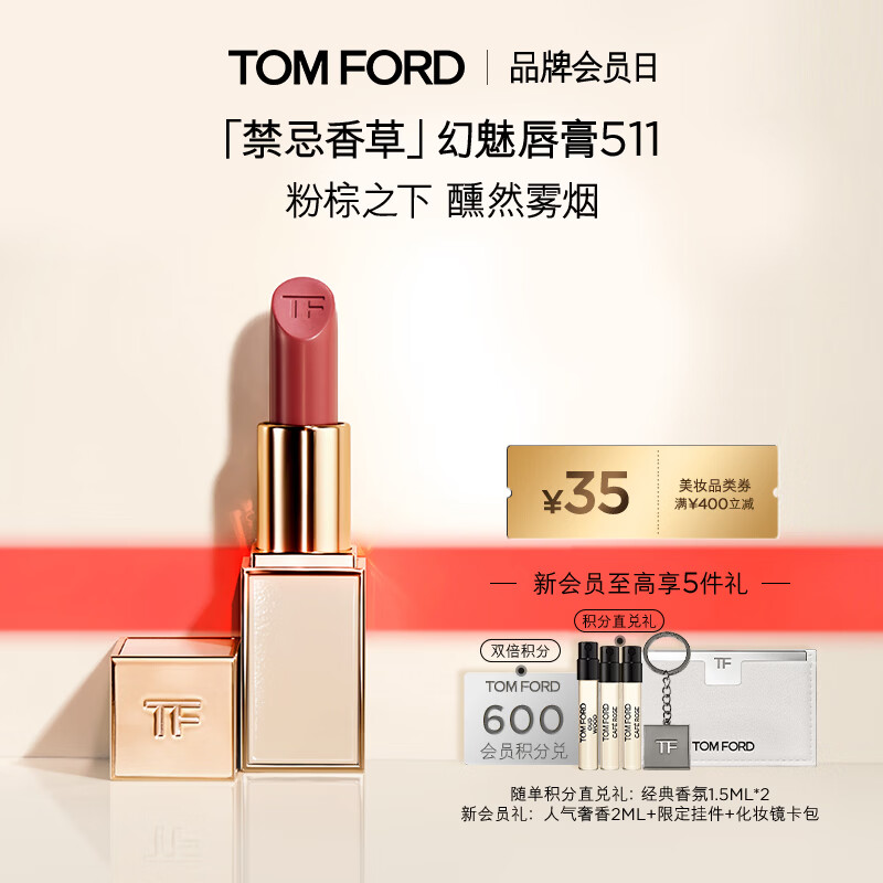TOM FORD禁忌香草限定TF511口红大秀粉棕色 唇膏化妆品生日礼物女