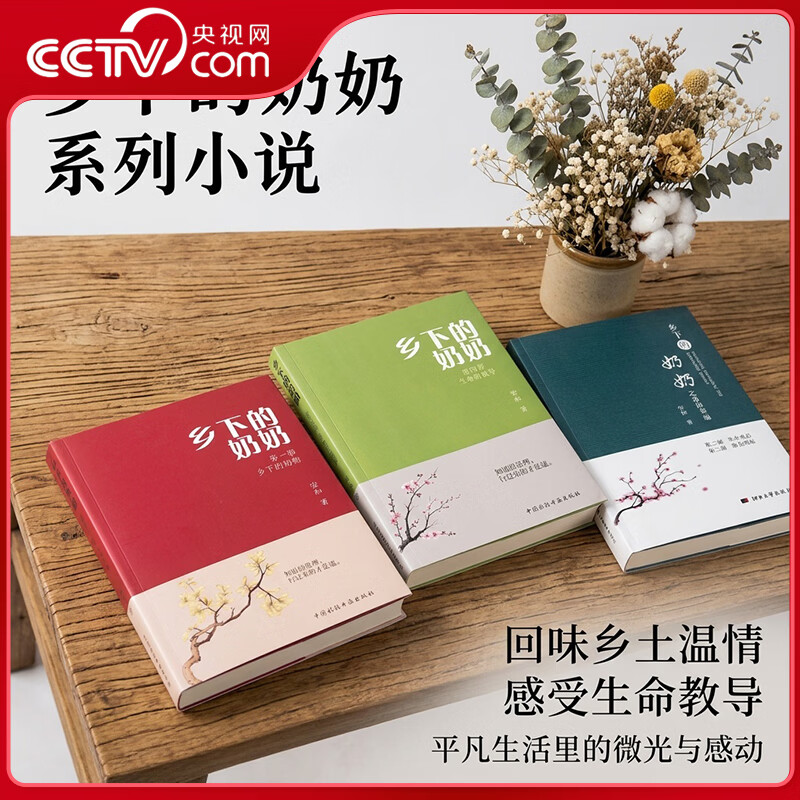 央视网（CCTVCOM）  乡下的奶奶 安和著 第一部第二三部合集第四部 生命重启 微光明炬中国诗联书画出版社文学语文阅读正版书籍 KX 【套装3本】乡下的奶奶第一部+二三合集+第四部