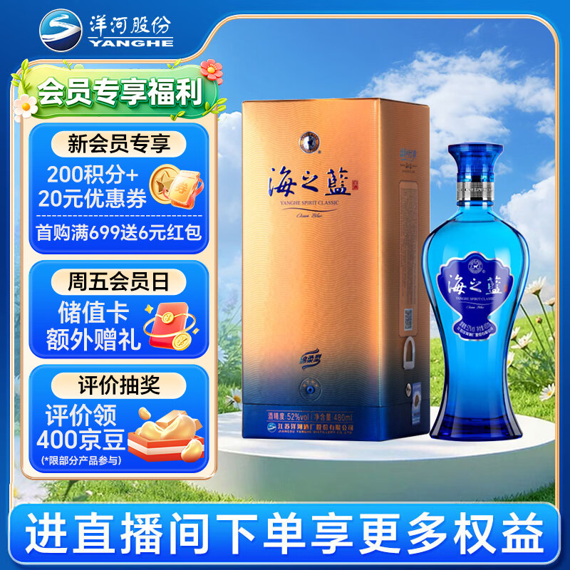 洋河蓝色经典 海之蓝 52度 480ml 单瓶装(新老版本随机发货)