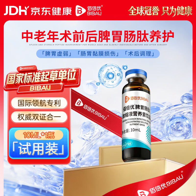 佰倍优脾胃肠肽浓缩液术前后中老年脾胃肠修护营养品10ML单瓶试用装