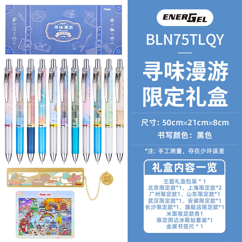 派通（Pentel ）寻味漫游限定文具礼盒 高颜值中性笔文具套盒初高中学习套装 BLN75TLQY