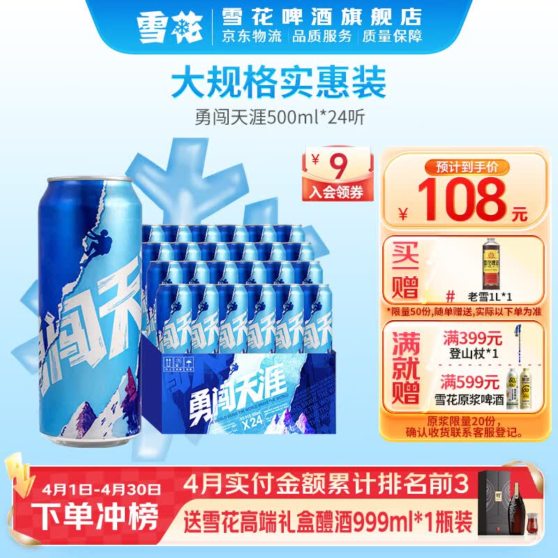 雪花啤酒 勇闯天涯 500mL 24罐 整箱装