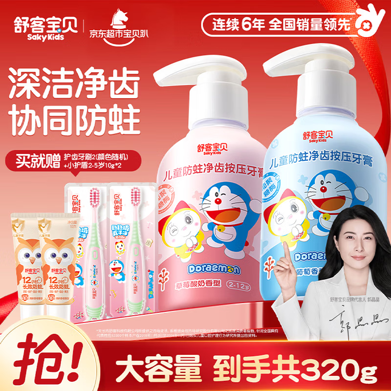 舒客宝贝儿童牙膏按压式150g大容量含氟防蛀2-16岁葡萄味草莓味2瓶哆啦A梦
