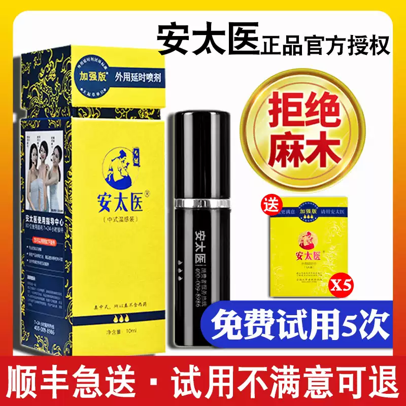 安太医加强版延时喷剂正品中式持久不射纯延迟喷雾成人情趣用品男士专用 标准套装-加强版10ml+试用1ml+湿巾5片