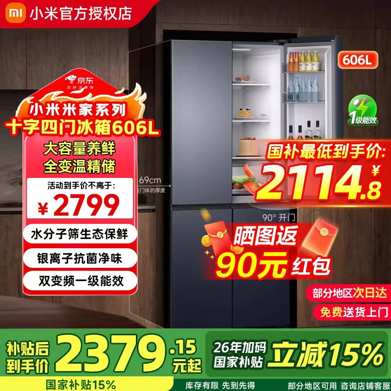 小米（MI）米家冰箱606L十字对开门四门大容量家用电冰箱一级能效超薄嵌入除菌BCD-606WMFSA 606升十字对开