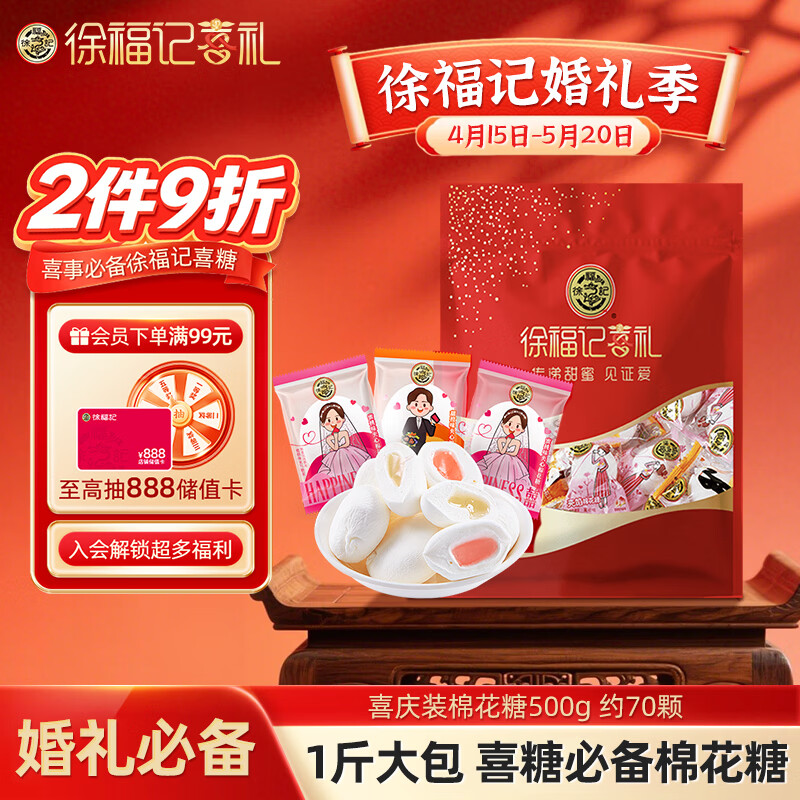 徐福记喜庆装棉花糖500g约70颗 结婚订婚喜糖礼盒 散装伴手礼糖果 零食