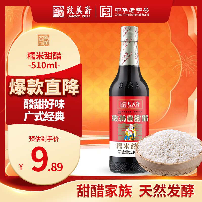 致美斋糯米甜醋510mL猪脚姜醋蛋广东月子添丁醋食醋中华老字号