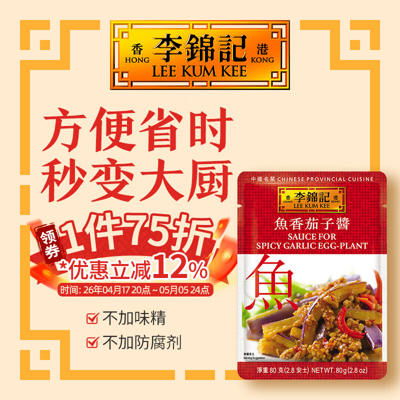 李锦记（LEE KUM KEE）拿手菜  一次小炒酱 四川风味炒菜酱 方便酱汁 调料包 鱼香茄子酱80g