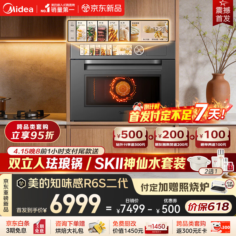 美的【重磅新品】美的知味感R6S二代 嵌入式微蒸烤炸炖一体机1150W旺火炒焗 2600W瞬透鲜蒸家用蒸烤箱