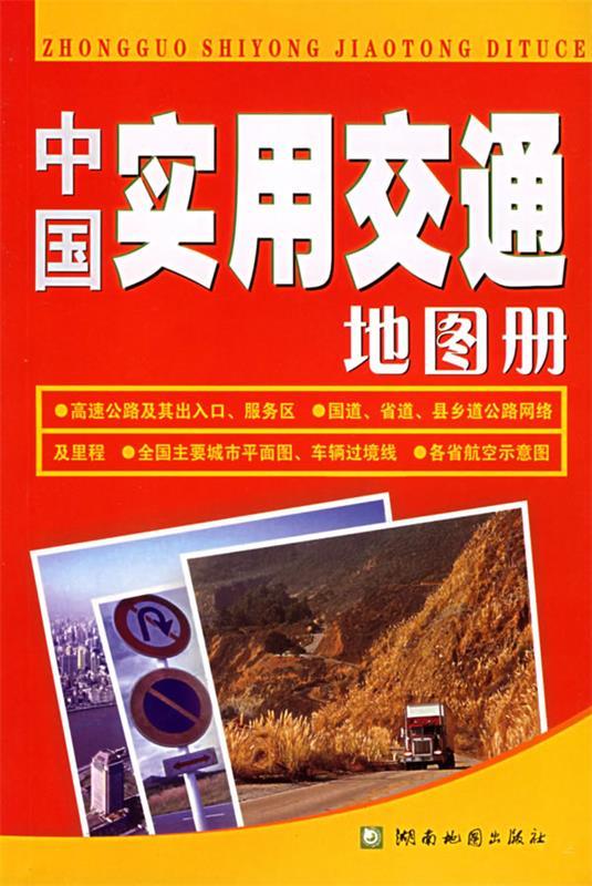 中国实用交通地图册 湖南地图出版社 编【正版书】