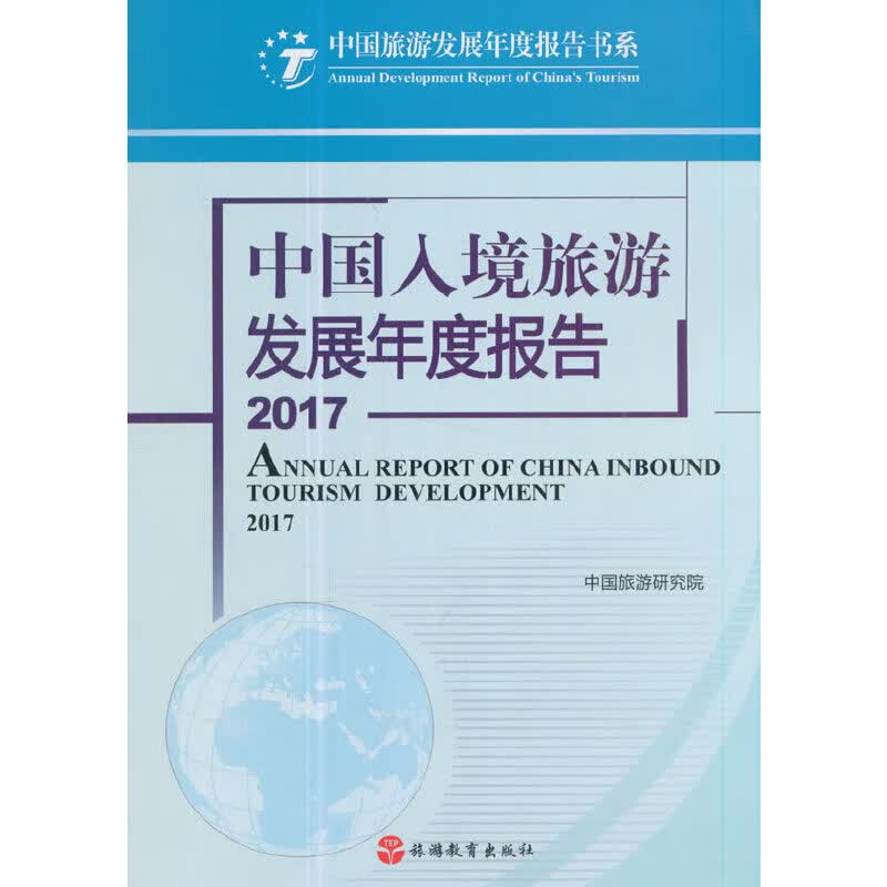 中国入境旅游发展年度报告2017