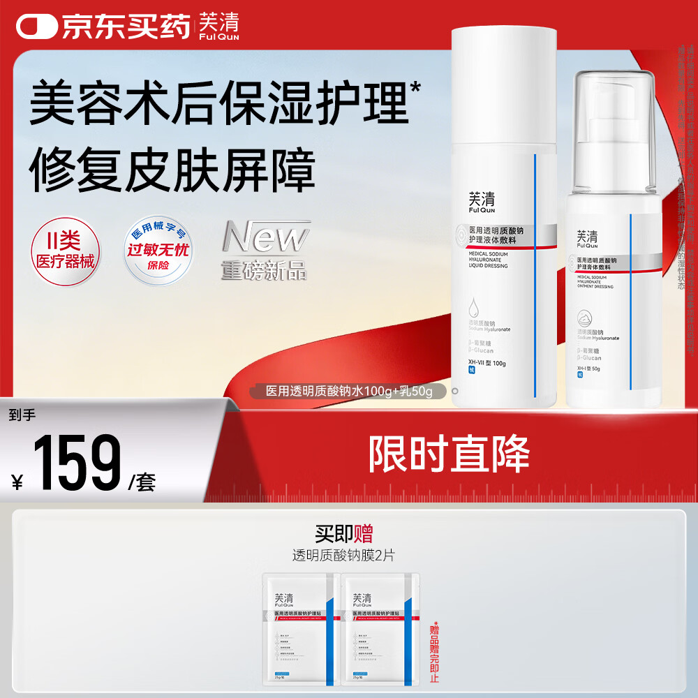 芙清医用透明质酸钠敷料水乳套装保湿修复创面护理