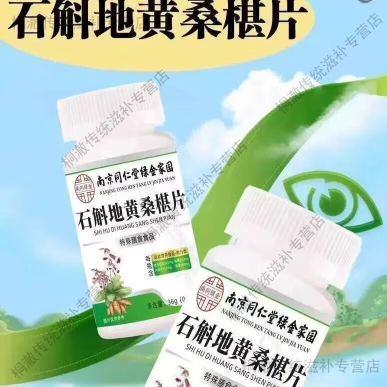 南京同仁堂石斛地黄桑椹片养眼护眼可用高含量营养配方专业认证 南京同仁堂桑椹片 60片*1瓶 买二送一 到手3瓶【改善装180片】用眼疲劳