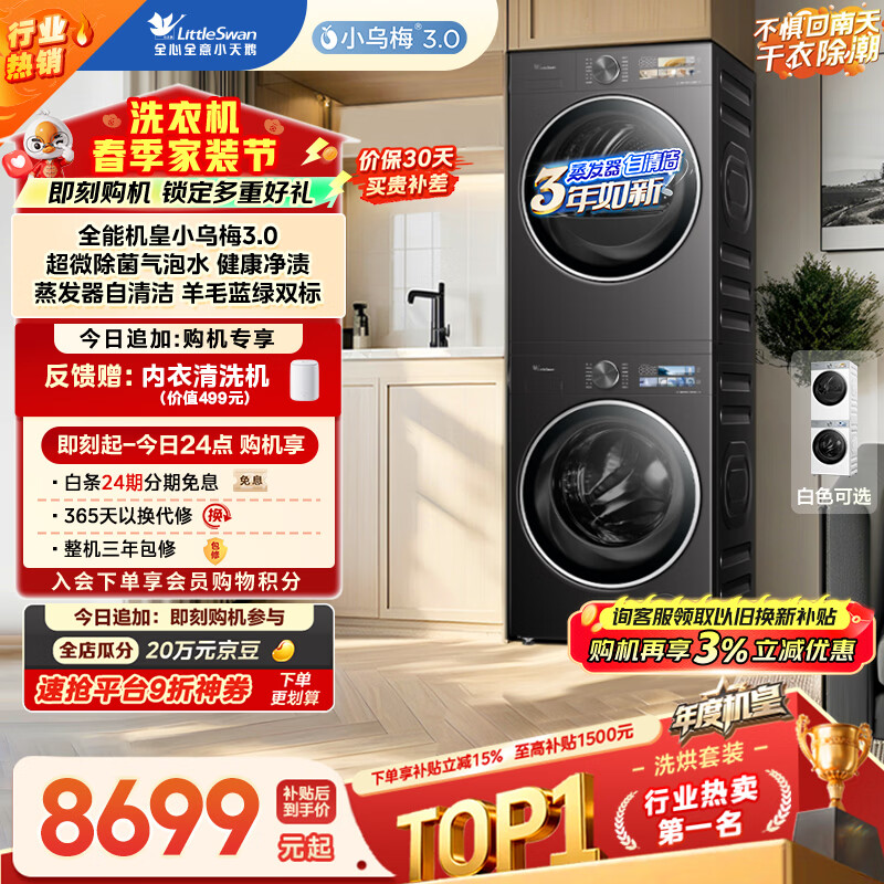 小天鹅（LittleSwan）年度机皇 小乌梅3.0洗烘套装 10KG滚筒洗衣机全自动+变频热泵烘干机 TG10VE40+E40 (支持鸿蒙智联)