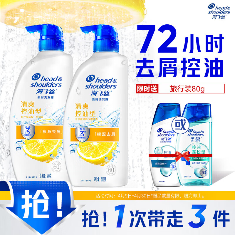 海飞丝去屑洗发水男士女士清爽去油500g*2+80g洗头膏控油蓬松洗发水套装