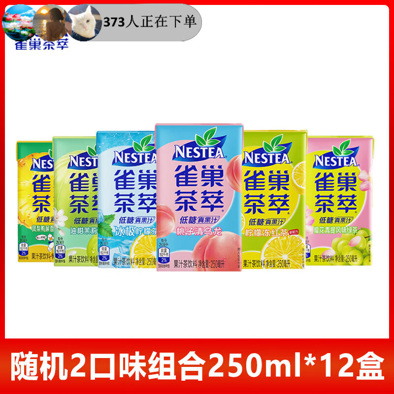雀巢茶萃新货桃子乌龙柠檬红茶百香果绿茶低糖果汁饮料250ml整箱 随机2味组合250ml*12盒【可选2味】