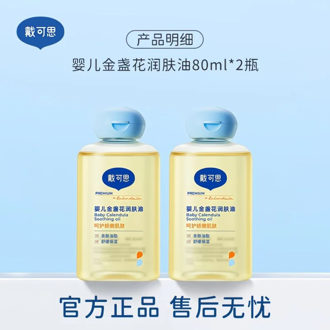 戴·可·思（Dexter）婴儿润肤油金盏花宝宝按摩油滋润保湿新生儿抚触油 80ml两支装