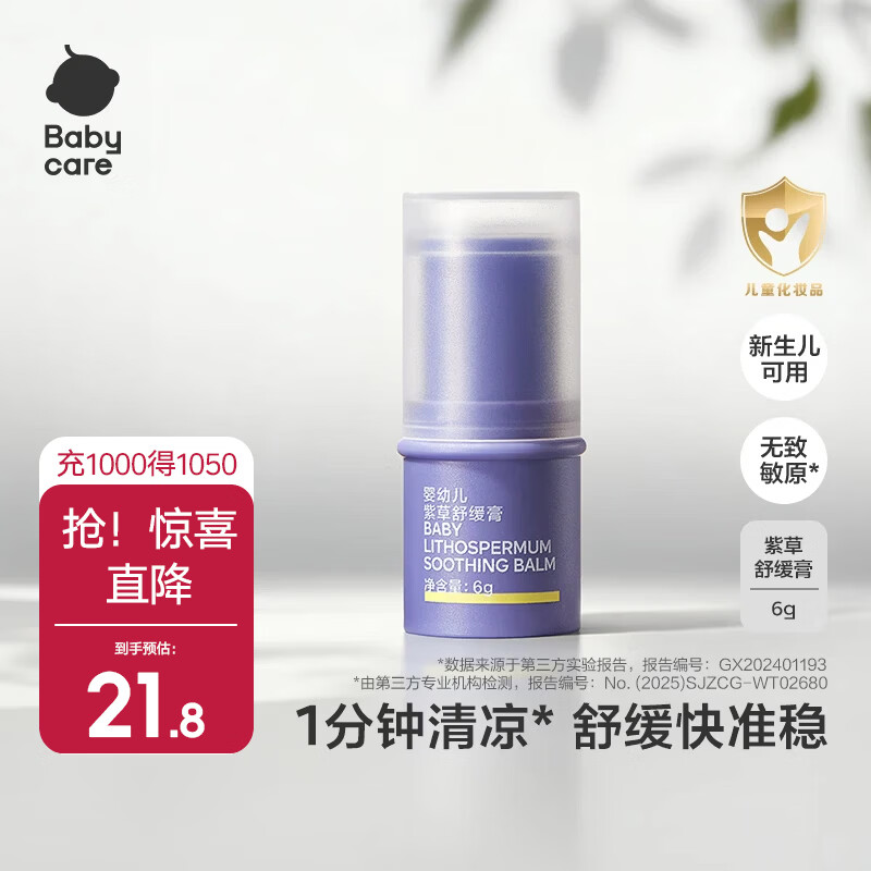 babycare紫草膏婴儿童舒缓棒清凉膏柔润草本神器缓解儿童蚊虫叮咬消包