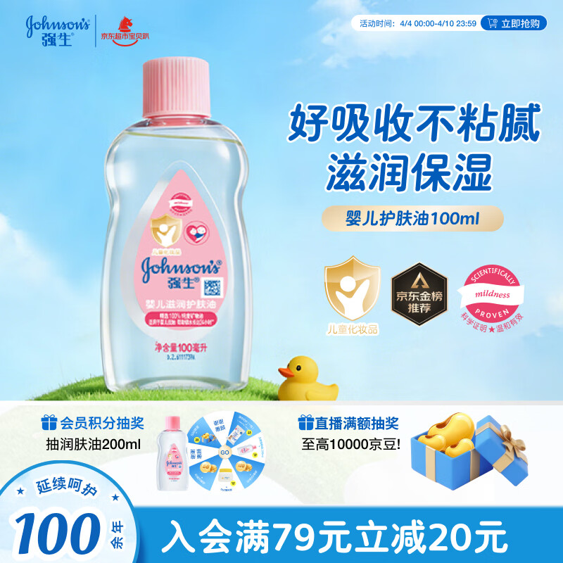 强生（Johnson）婴儿抚触油100ml 宝宝儿童保湿护肤按摩润肤卸妆护发素身体精油