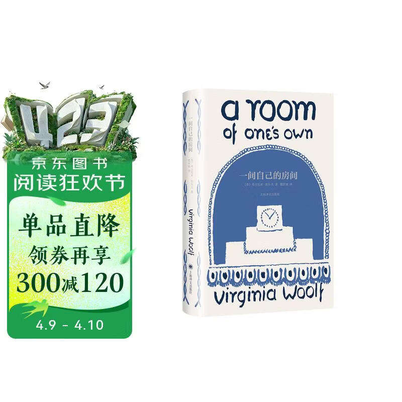 一间自己的房间（一间只属于自己的房间）（伍尔夫文集）女性主义先驱 小说