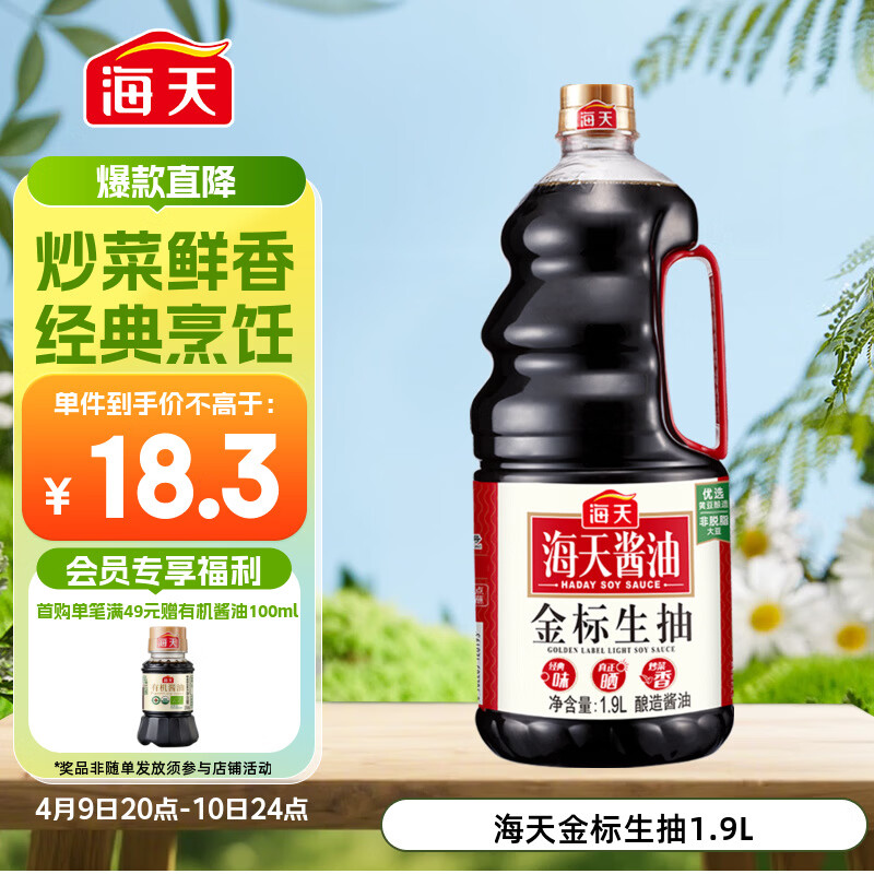 海天 生抽酱油1.9L 【金标 一级酱油】金标系列