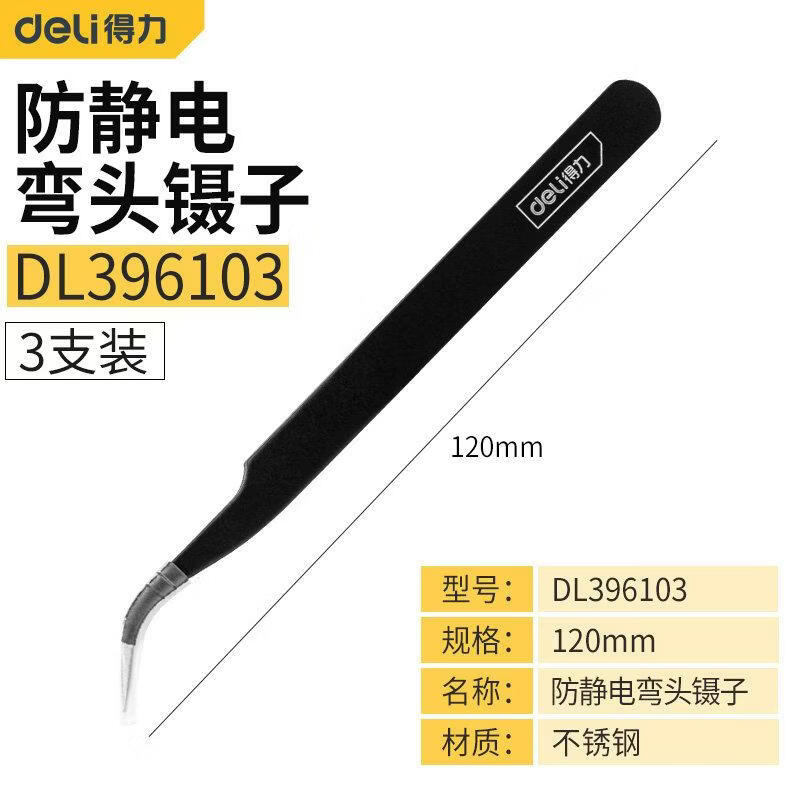 得力(deli)不锈钢镊子弯头细尖头防静电小镊子燕窝小夹子维修钳子套装 防静电弯头镊子【DL396103】(3支装)