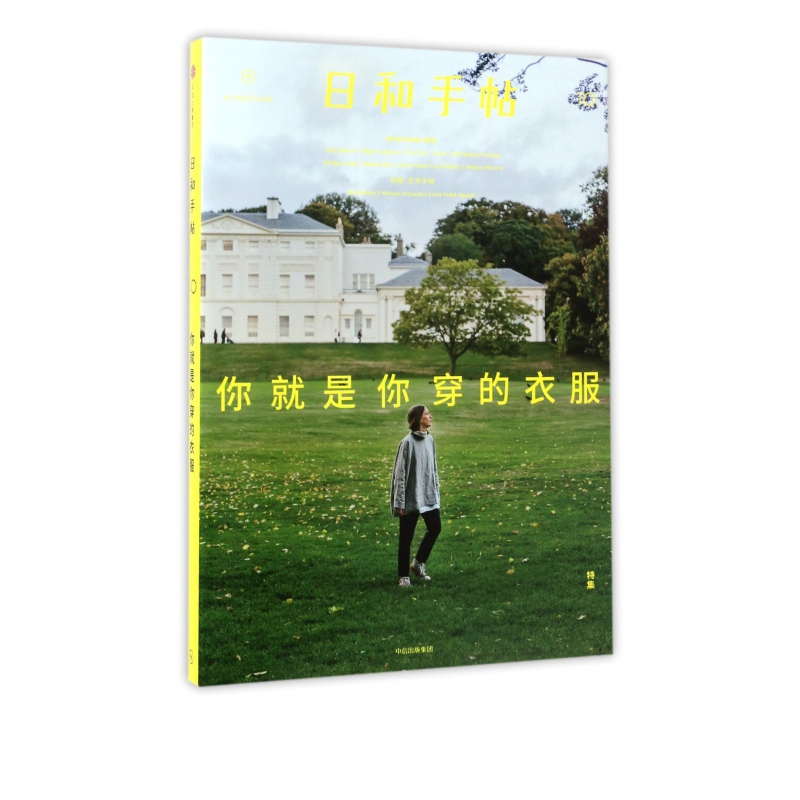 日和手帖(10你就是你穿的衣服特集)