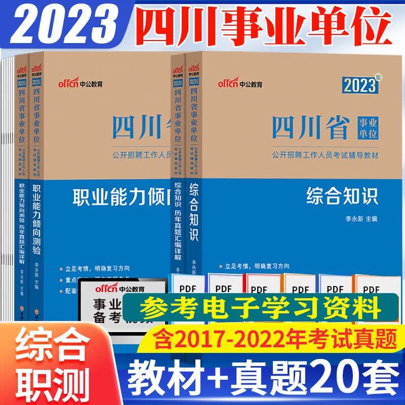 四川事业单位考试用书2023四川省事业单位考试真题综合知识行测教材历年真题试卷四川省事业编制题库中公