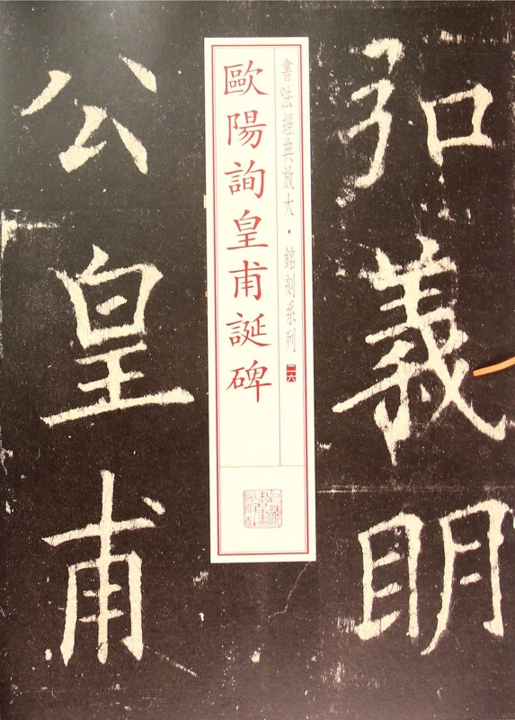 欧阳询皇甫诞碑/书法经典放大铭刻系列