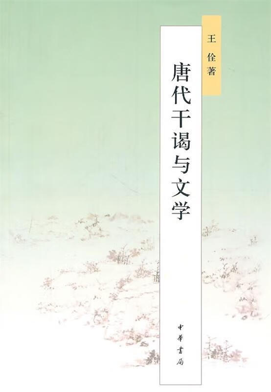 唐代干谒与文学【正版书籍,畅读优品】