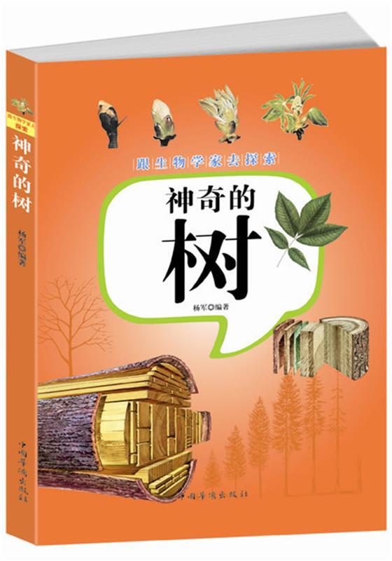 神奇的树 杨军 编著【正版书】