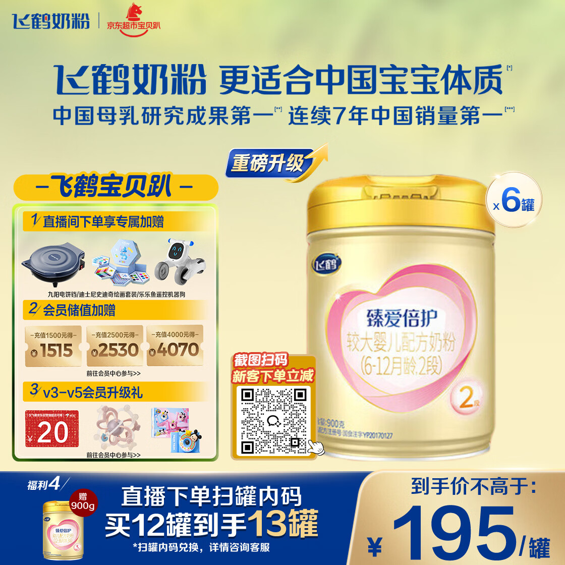 飞鹤臻爱倍护超级飞帆 婴幼儿配方奶粉 2段(6-12月)900g*6罐 乳铁蛋白