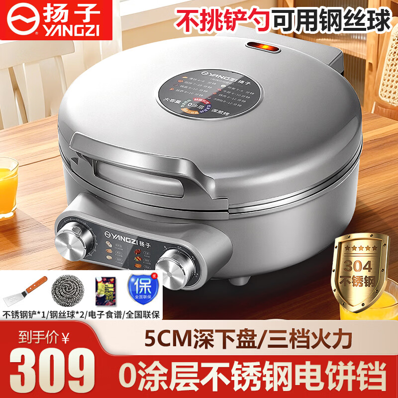 扬子（YANGZI）多功能电饼铛双面加热煎饼机304不锈钢家用0涂层50mm加深1500W火力控温2026新款电饼档烙饼早餐机 三档【 304内胆  5cm深】+不锈钢铲