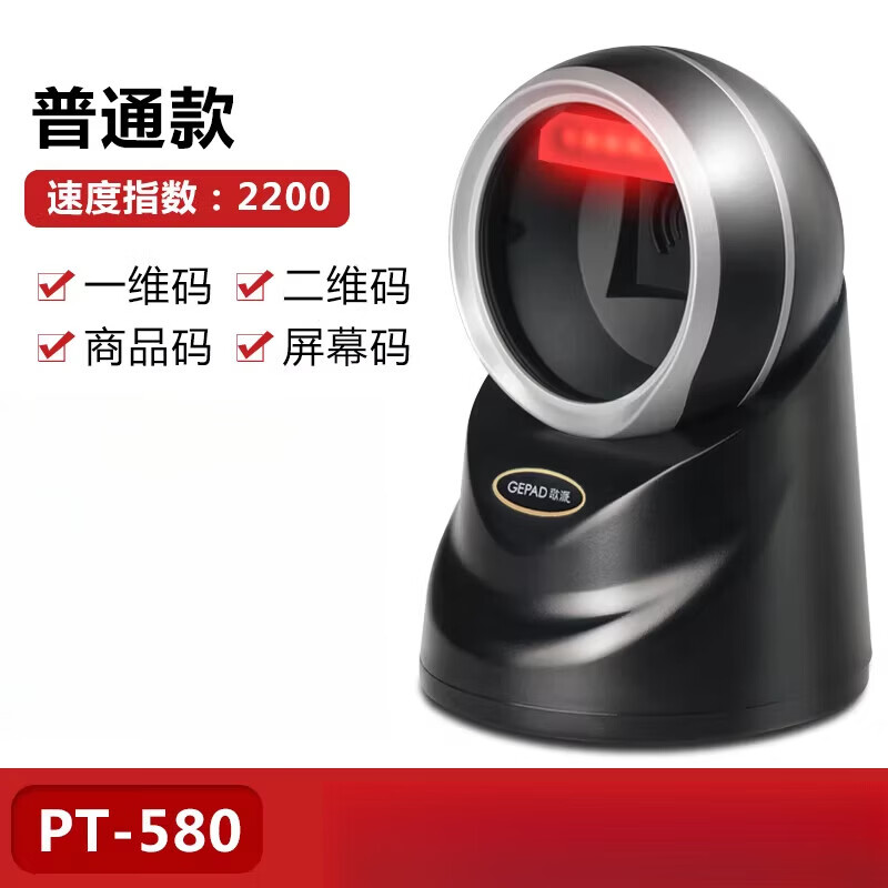 歌派扫描枪收银自动感应二维码扫码枪扫码盒子商收银市收款机扫码器条码激光扫描平台PT580 商PT-580(一二维_商品及屏幕码)
