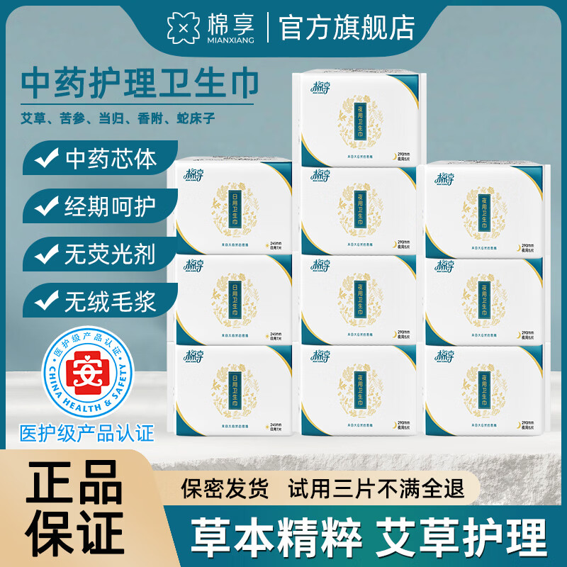 棉享草本艾草卫生巾夜用姨妈巾医护级认证日夜组合超薄透气一整箱批发 艾草护理日用245mm10包 共70片