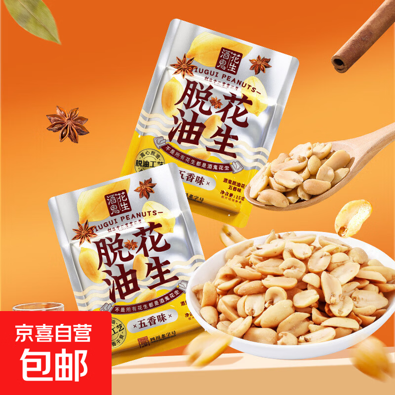 【品牌方】酒鬼花生脱油小袋装五香麻辣藤椒每日坚果下酒菜 270g 五香味15g*18包
