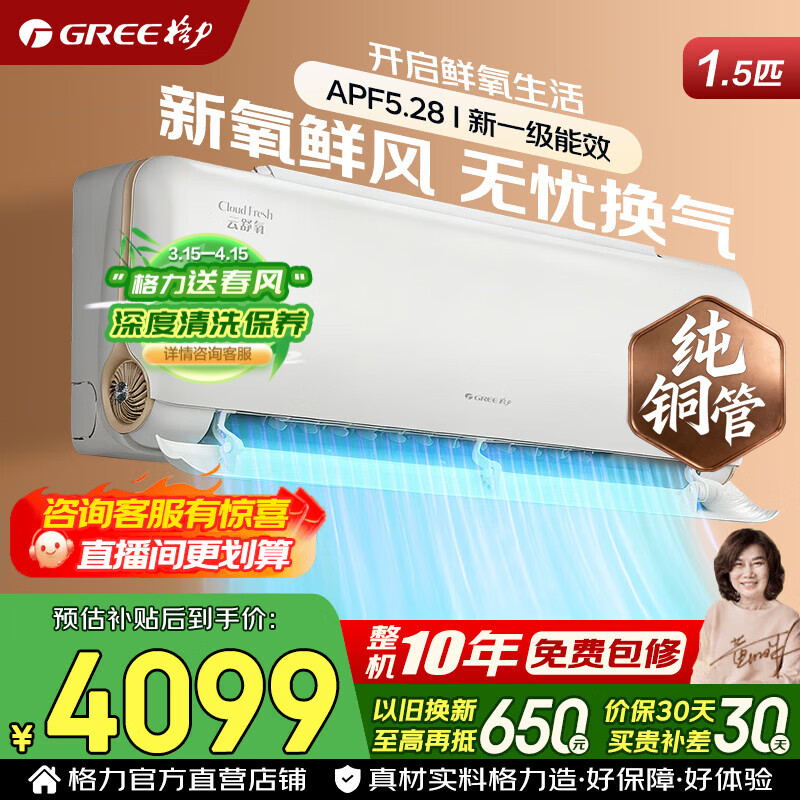 格力新风空调 云舒氧 1.5匹 新一级能效 变频冷暖 纯铜管 舒适风 省电壁挂式空调挂机 家电国家补贴 1.5匹 云舒氧 舒适风【鲜氧新风】